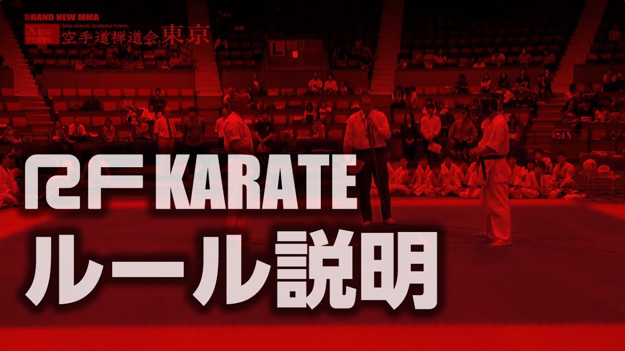 【禅道会】RF空手ルール説明／MMA STYLE KARATE Rule explanation