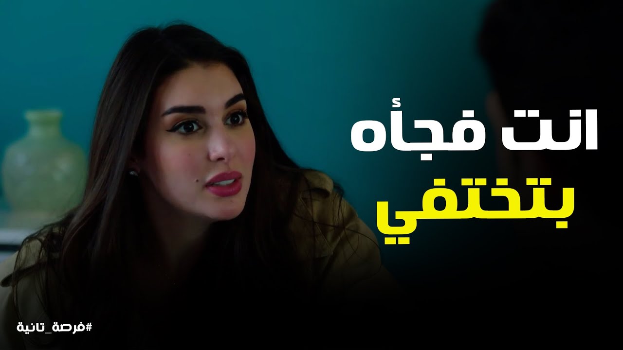 هو انت بتروح فين فجأه بتختفي #فرصة_تانية