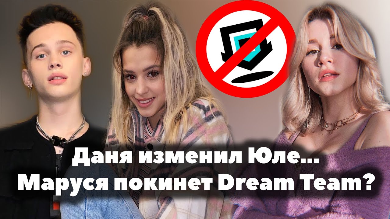 Даня Милохин изменил Юля Гаврилина // Маруся уйдет из Dream Team? // Ева Миллер в XO TEAM: REALITY