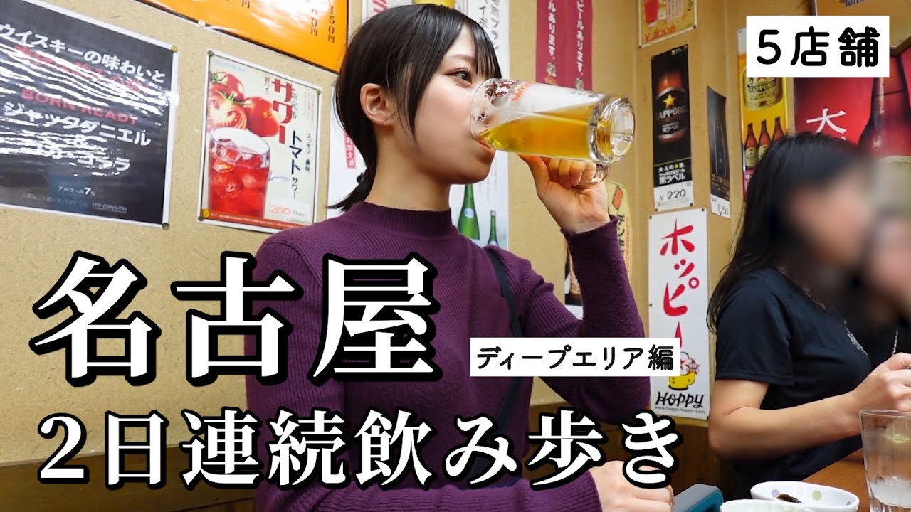 【名古屋ひとり旅】2日連続で5軒飲み歩き！お酒と名古屋メシの相性が良すぎて飲み過ぎ事件になったはしご酒