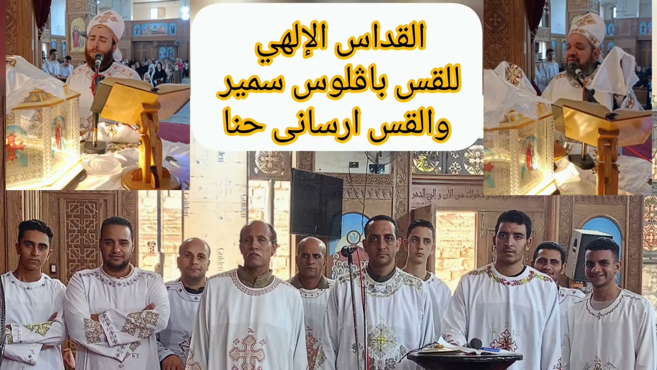 القداس الإلهي للقس باڤلوس سمير والقس ارسانى حنا من كنيسة العذراء مريم بنزلة فرج الله 21/7/2024