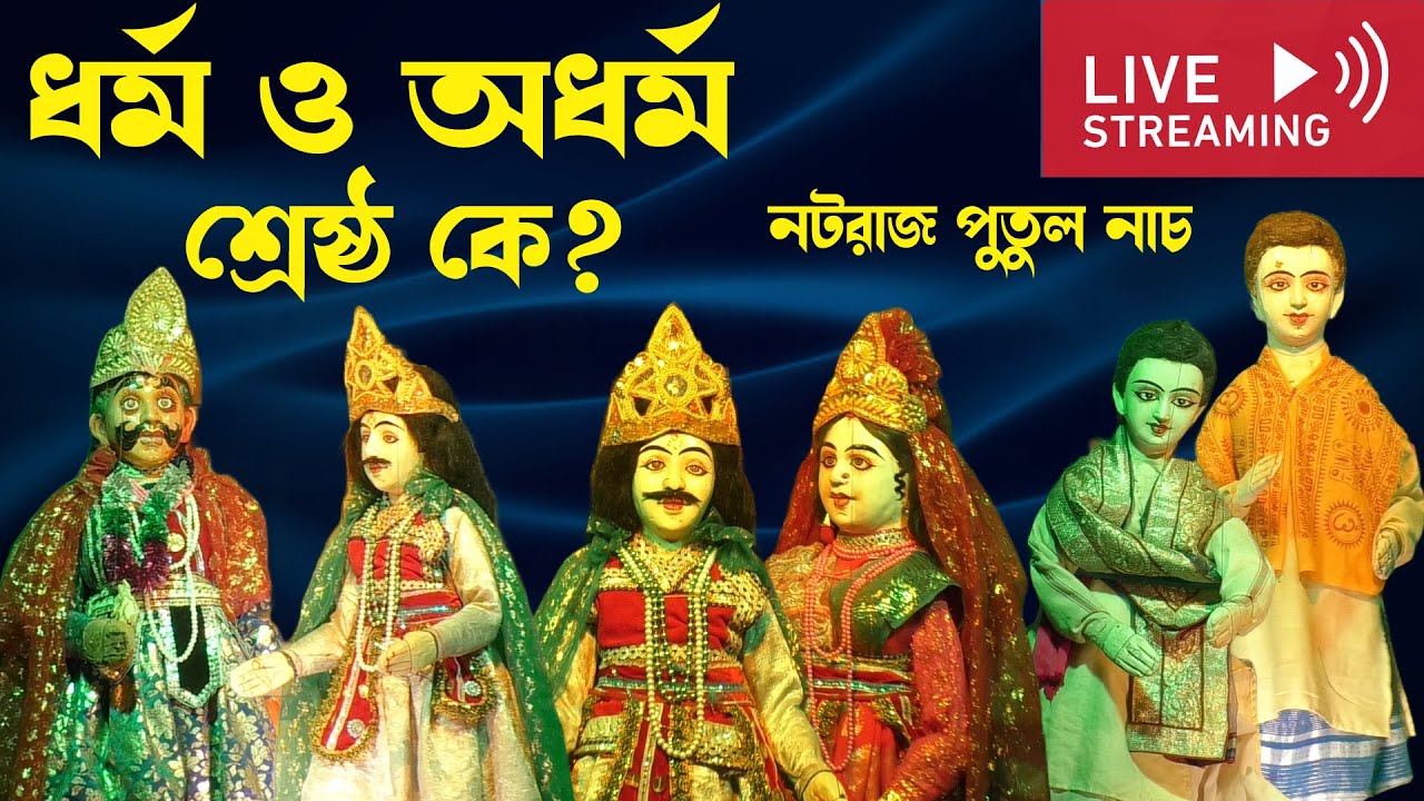 ধর্ম ও অধর্ম শ্রেষ্ঠ কে ।। নটরাজ পুতুল নাচ ।। পিয়ালী পুতুল নাচ।। রাজা হরিশচন্দ্র ।।