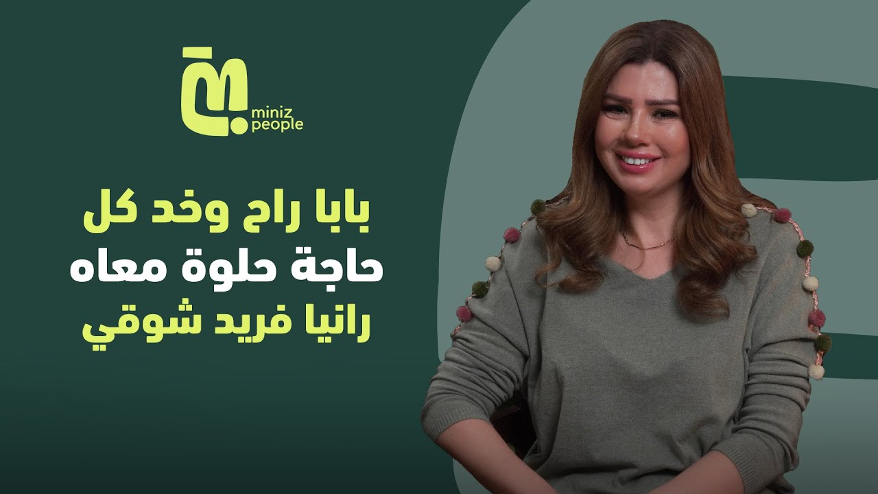 حلقة 77 | رانيا فريد شوقي: أبويا خط أحمر