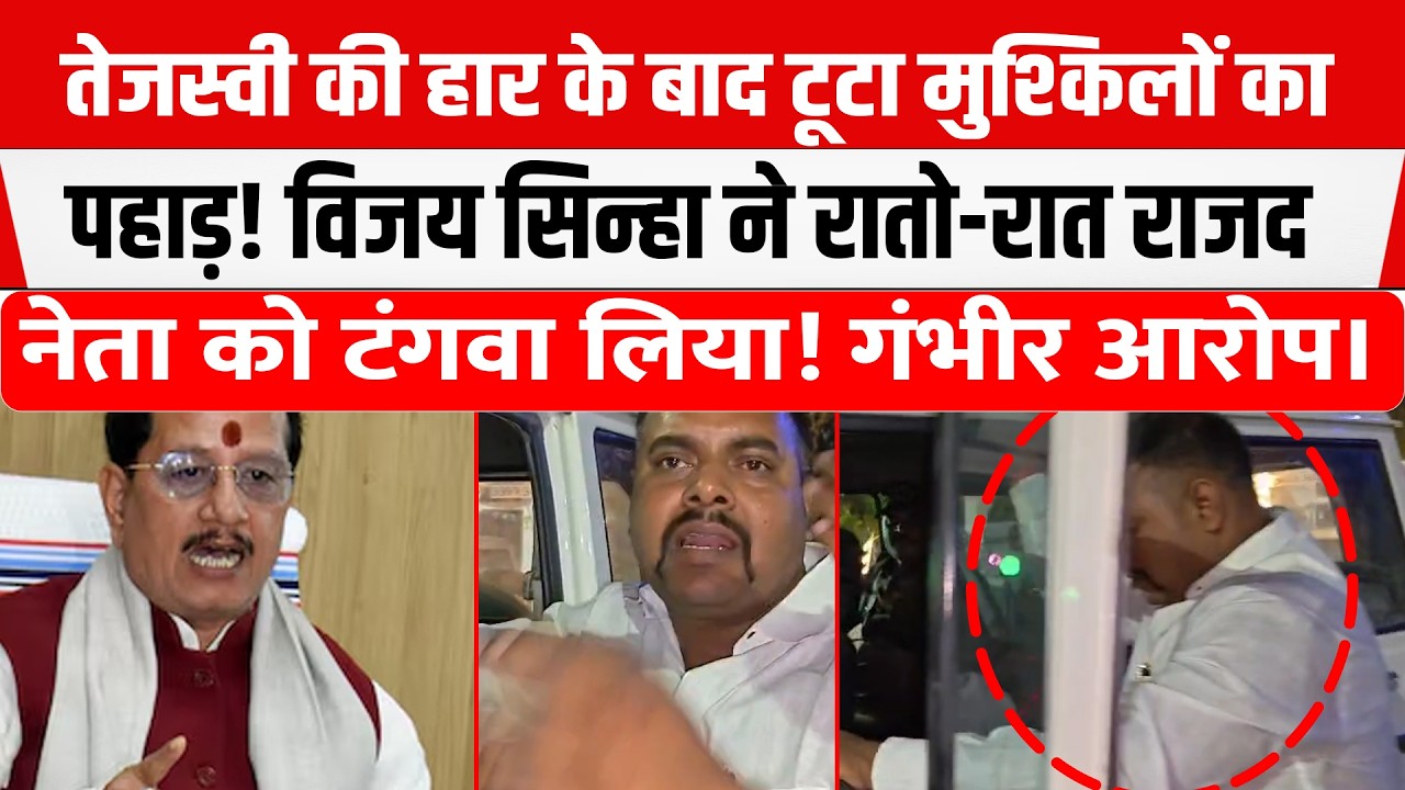 Tejashwi की करारी हार के बाद बावल! गिरफ्तार हुए RJD नेता, Vijay Kumar Sinha ने चल दी चाल