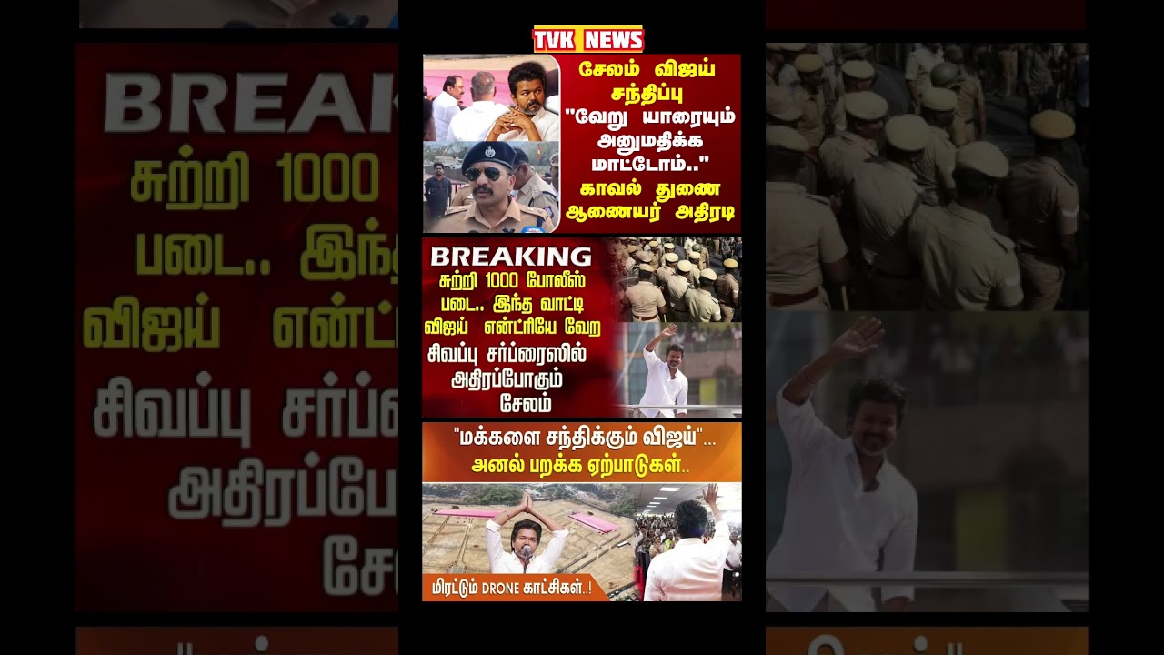 TVK Thalapathy vijay anna | #tvk #dmk #admk #congress #bjp #breakingnews #news #thalapathy  #vijay