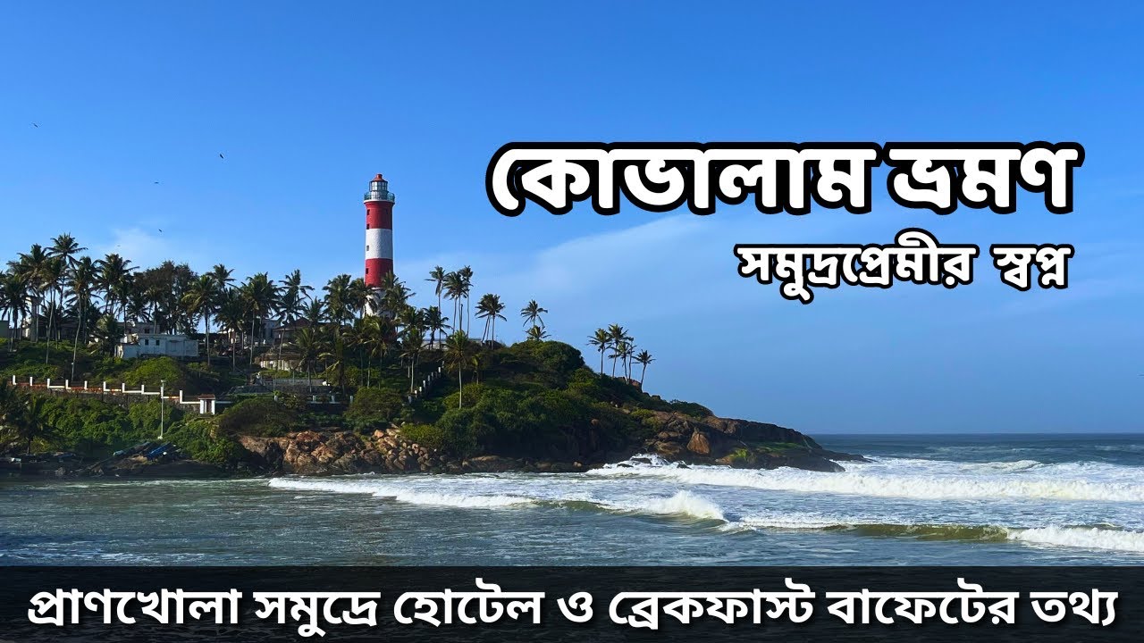 সমুদ্রপ্রেমীর স্বর্গ কোভালাম | Crow's Nest Breakfast Buffet | Kovalam Tour | EP 1