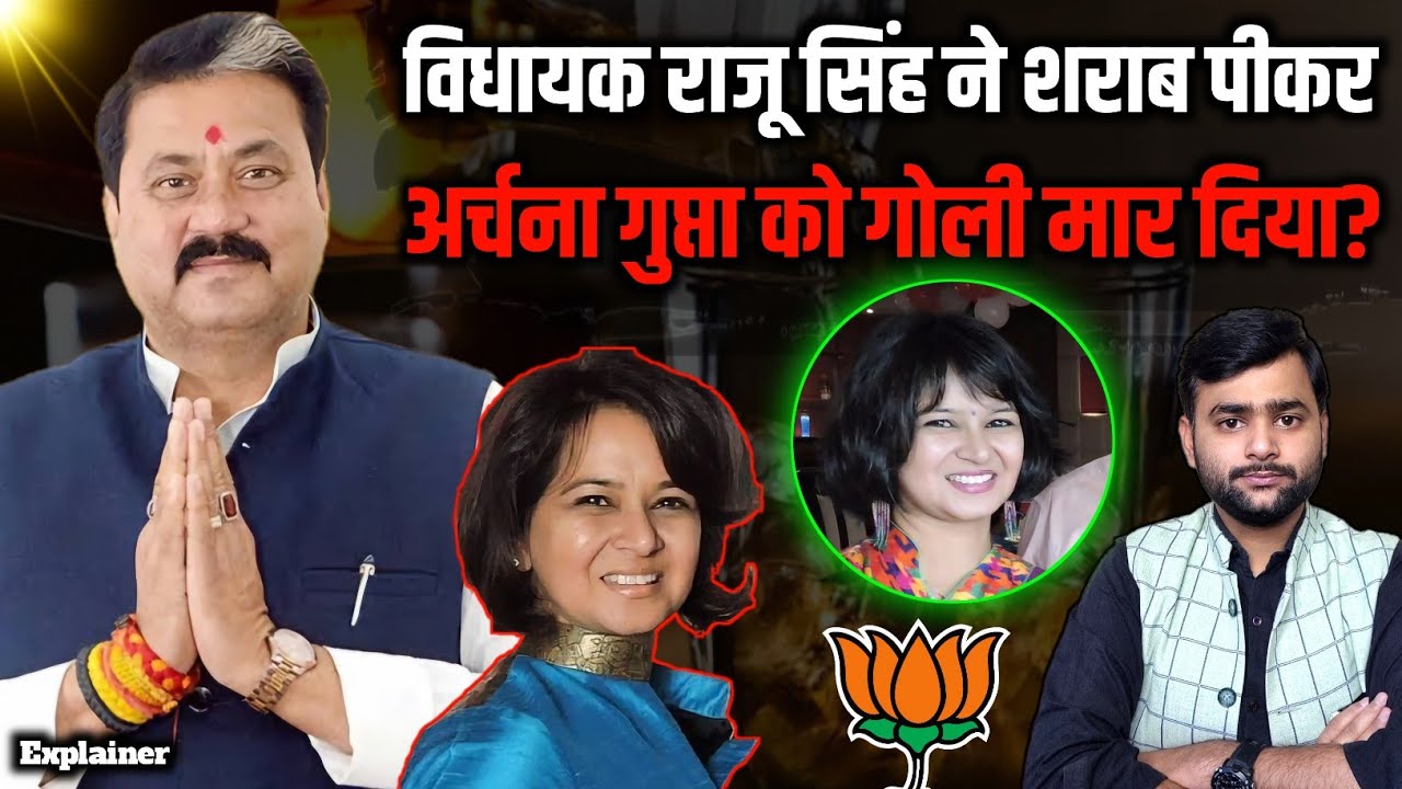BJP MLA Raju Singh की कहानी, Dr. Archana Gupta को कैसे गोली लगी थी? Mohit Kumar Singh