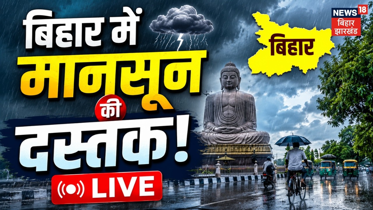Weather Update LIVE : आज का मौसम अपडेट LIVE | Rain Alert | Bihar Today Weather | IMD | Monsoon 2026
