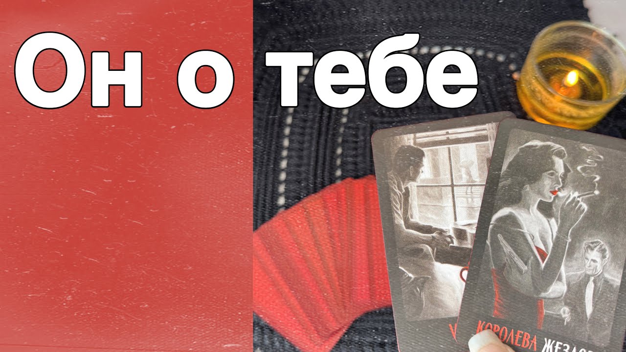 ❗️Вот что он Сказал о Вас...🌷💖♣️ таро расклад ♥️ онлайн гадание