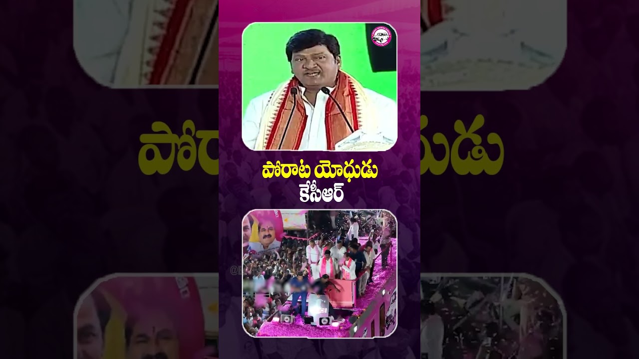 పోరాట యోధుడు కేసీఆర్..| Celebrities About KCR | #Telangana #kcr #brs #shorts