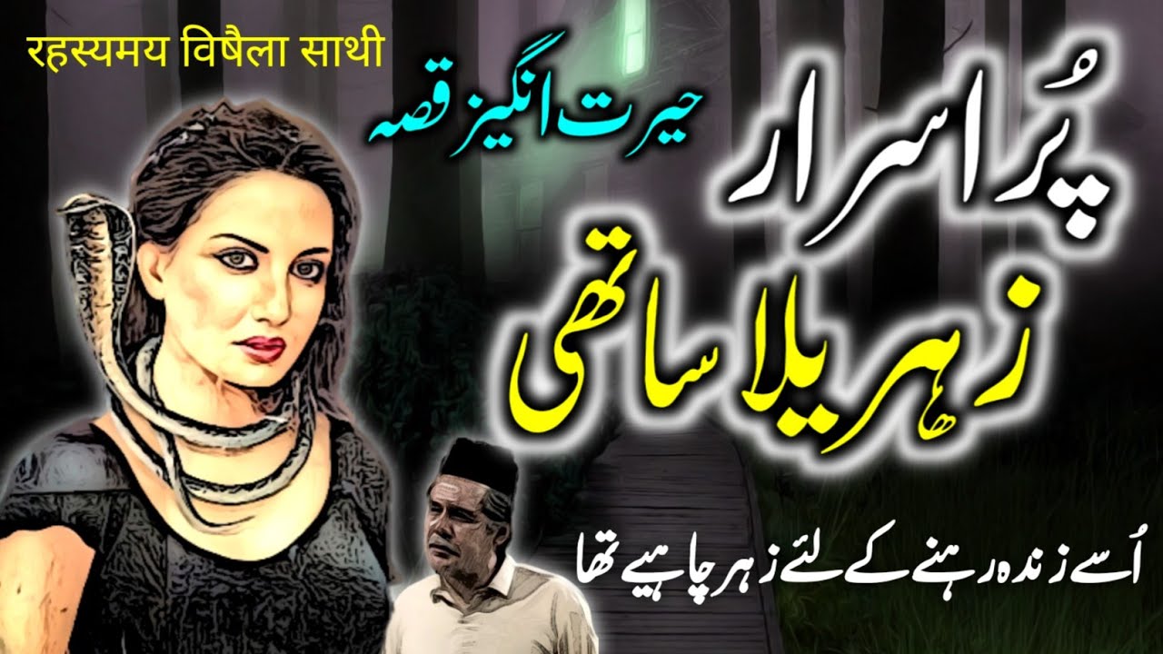 Purisrar Zehrila Sathi | Urdu Hindi Horror Story | Urdu Galaxy