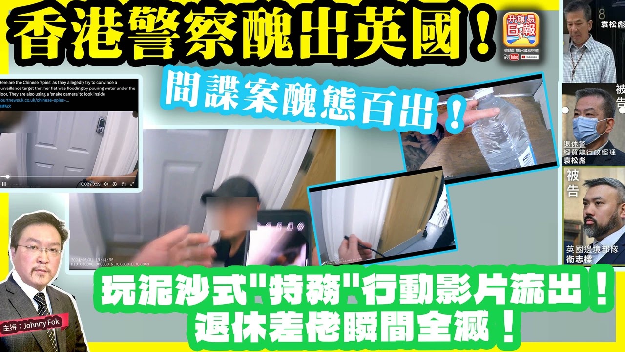 3.7【香港警察醜出英國！  】 間諜案醜態百出！玩泥沙式