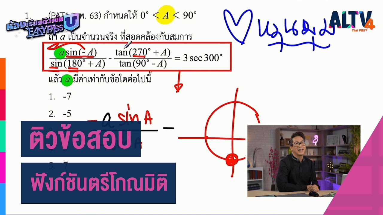 คณิตศาสตร์ : ติวข้อสอบ ฟังก์ชันตรีโกณมิติ l ห้องเรียนติวเข้ม ม.6 เข้ามหาวิทยาลัย (9 มี.ค.64)