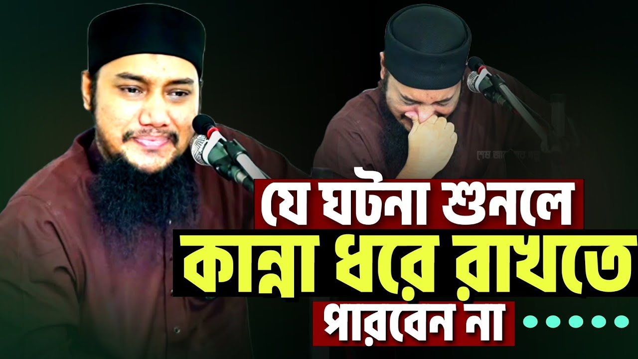 যে ঘটনা বলতে গিয়ে অঝোরে কাঁদলেন l আবু ত্বহা মোহাম্মদ আদনান l Abu Taha Muhammad Adnan 