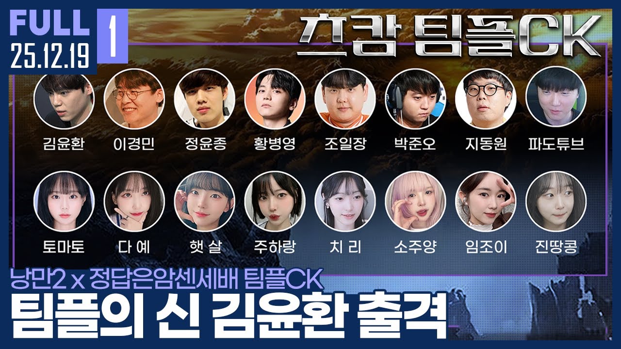 06 팀플 다승왕이 어쩌고.. (중략) 팀플의 신 김윤환, 뭔가 보여드리겠습니다. 【츠캄 팀플CK :: 25.12.19 #1 풀영상】