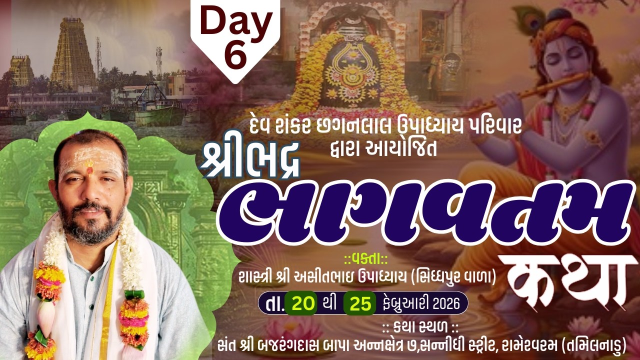 Live - Day-6II શ્રી ભદ્ર ભાગવતમ કથા II રામેશ્વરમ (તમિલનાડુ) IIવક્તા શાસ્ત્રી શ્રી આસીતભાઇ  ઉપાધ્યાય