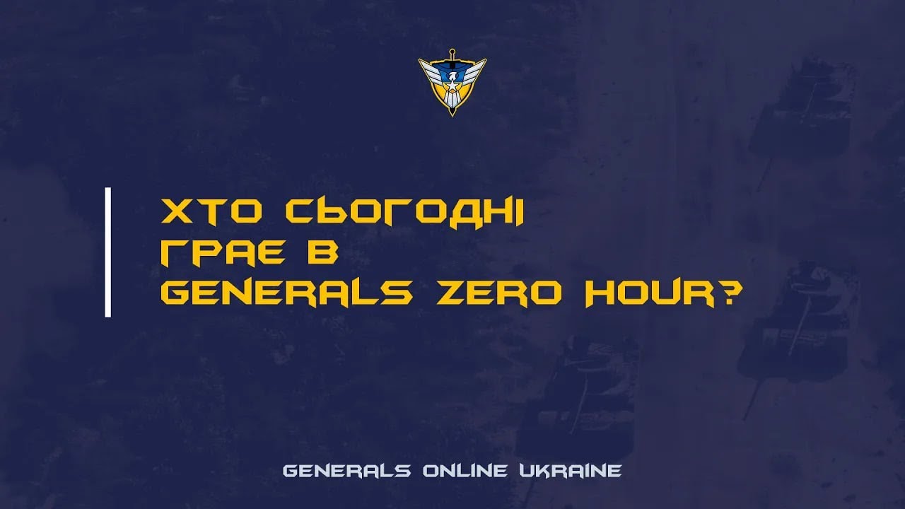 Хто сьогодні грає в Generals Zero Hour?