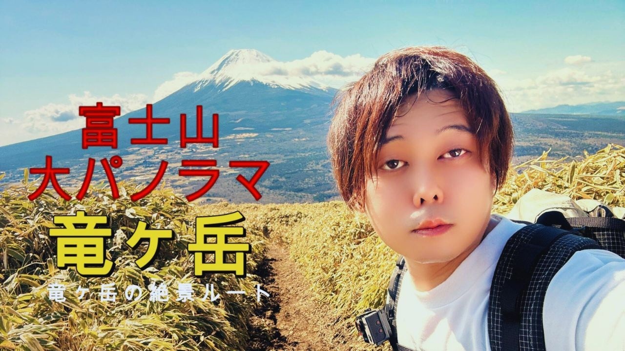 【絶景】往復4時間で富士山大パノラマ！竜ヶ岳の絶景ルート 4K