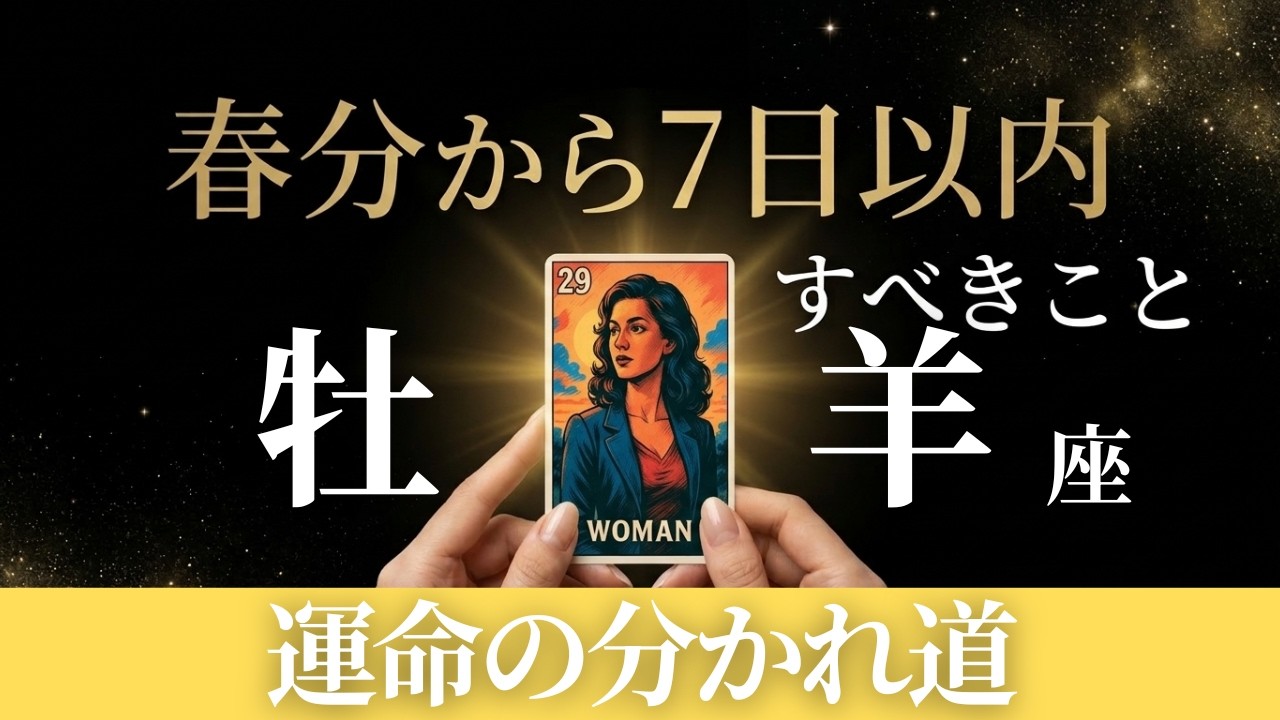 【牡羊座】わぁ！これはすごい。春分から「7日以内」に行動した人が掴む輝き。仕事のストレスから解放される唯一の戦略😊