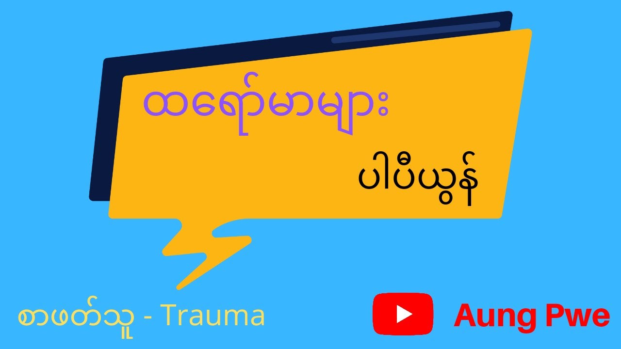 ထရော်မာများ - ပါပီယွန်