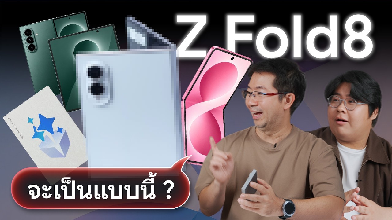 รวมข้อมูล Galaxy Z Fold8, Fold8 Ultra | Z Flip8 ทุกรุ่น! ก่อนเปิดตัว | ดีไซน์ สเปค มีอะไรใหม่บ้าง