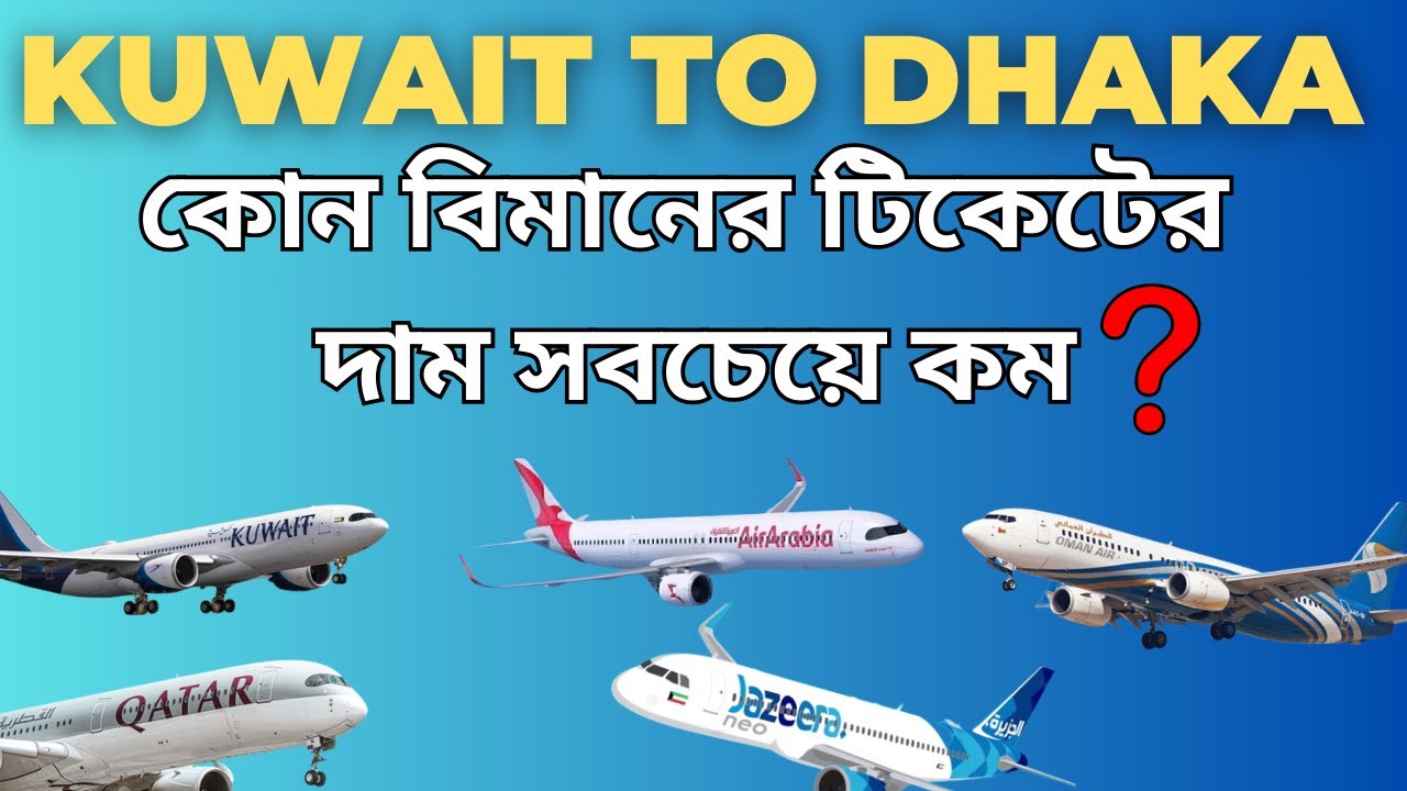 মে মাসের ২০-৩০ তারিখের মধ্যে ডাবল টিকেট !  Kuwait to Dahaka Ticket Price?#kuwaitnews 🔥🔥