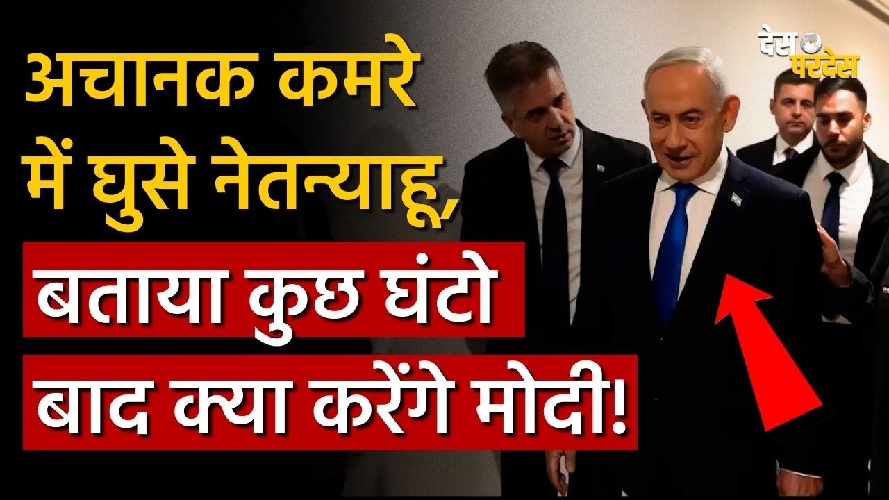 Israel on India: अचानक कमरे  में घुसे नेतन्याहू, बताया कुछ घंटो बाद क्या करेंगे मोदी !