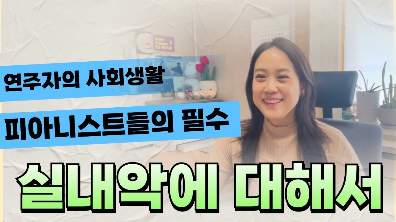 독일 연주 후기 | 실내악 | 사회생활