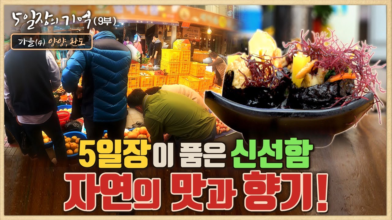 로드다큐 '5일장의 기억'9부 가을(4)/5일장이 품은 자연의 맛과 향기/극강의 단 맛 ‘못난이 배’, 양양5일장/바다를 느끼다, 완도5일장/부산mbc 220724방송