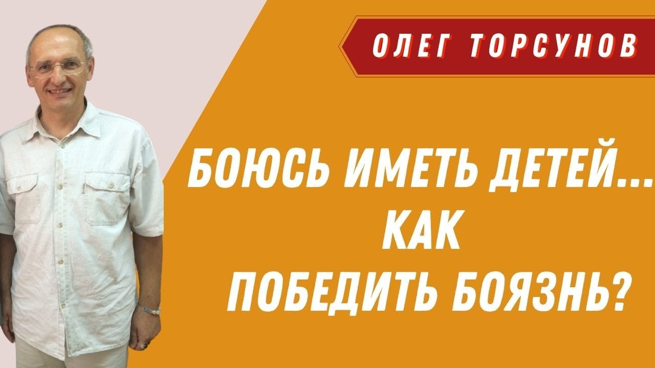 Боюсь ИМЕТЬ ДЕТЕЙ! Как победить боязнь? О.Г.Торсунов Смотрите без рекламы!