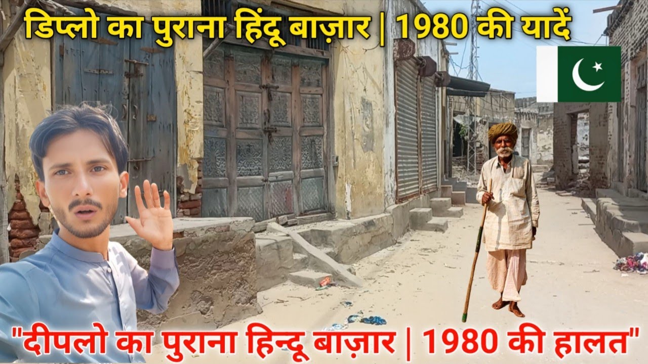 Hindu Market Memories of Diplo Pakistan (1980)  Old Hindu Market | Diplo City Pakistan History