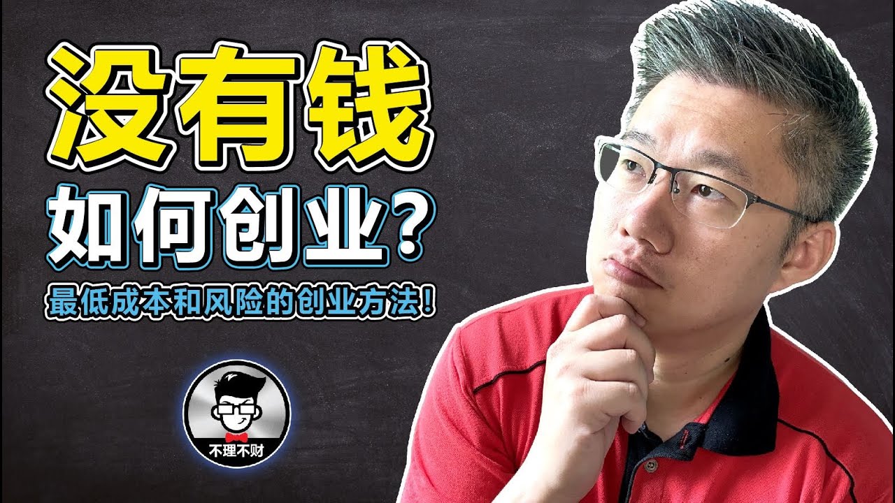 创业 马来西亚｜没有钱如何创业？｜一个最低成本和最低风险的创业方法！｜Jan Lim - 不理不财