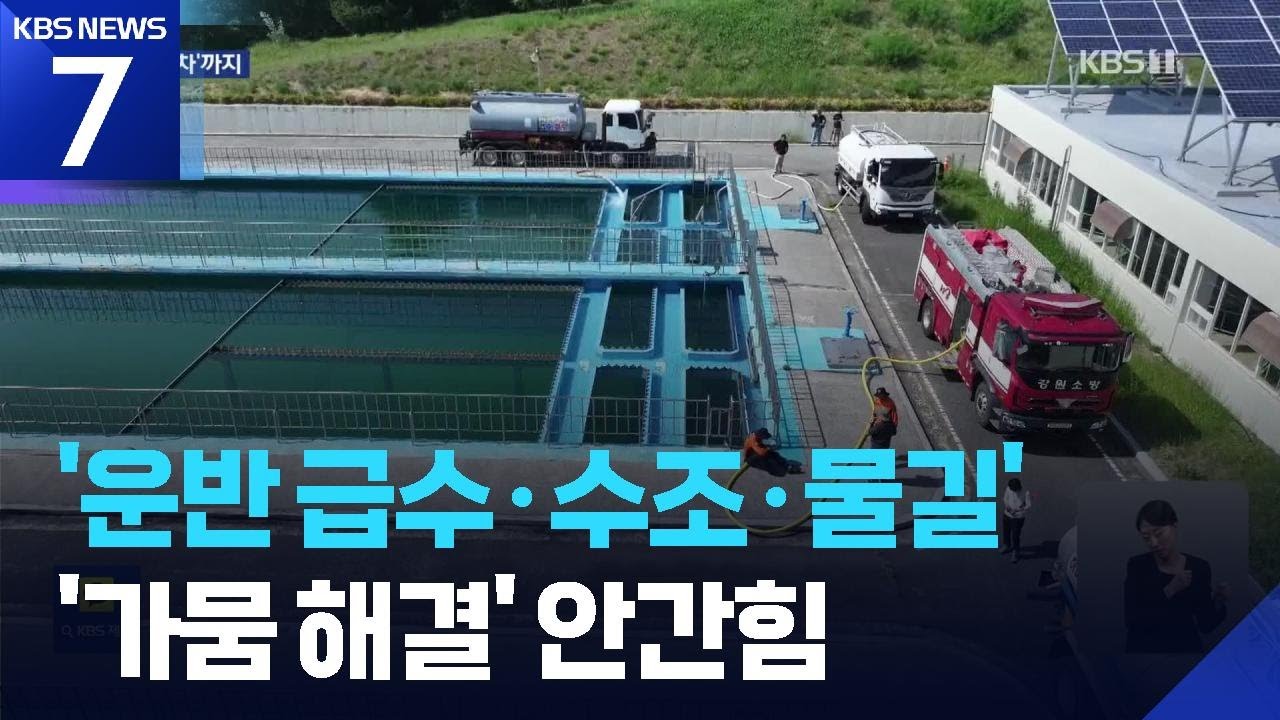 “하늘이 안 도우면 우리가”…급수차로 176톤 공수 / KBS  2025.08.25.