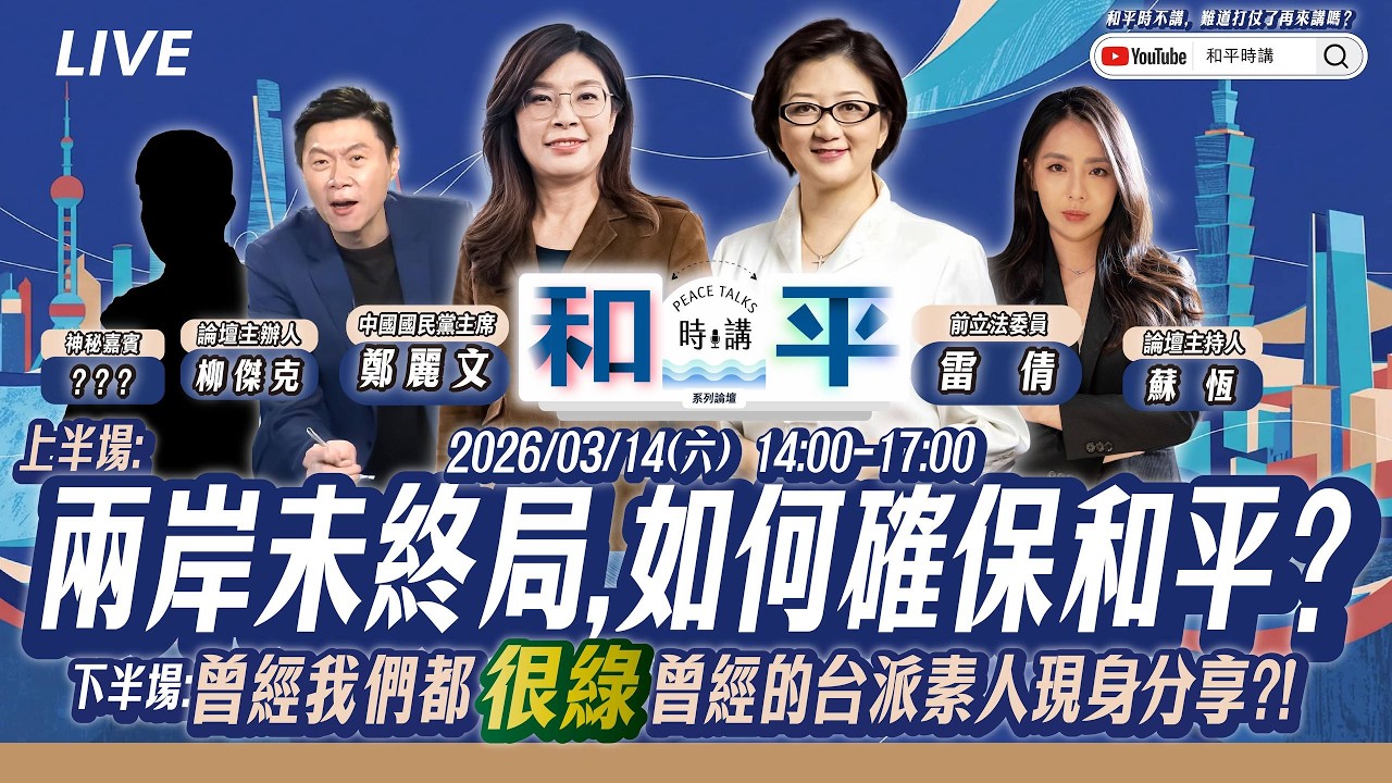 「和平時講」第二講！兩岸「未終局」 如何確保和平？ ft.鄭麗文×雷倩×柳傑克×蘇恆