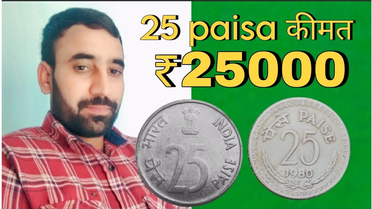 25 paise coin value | 25 paisa old coins | Rare coins 25 paise value | old coins 