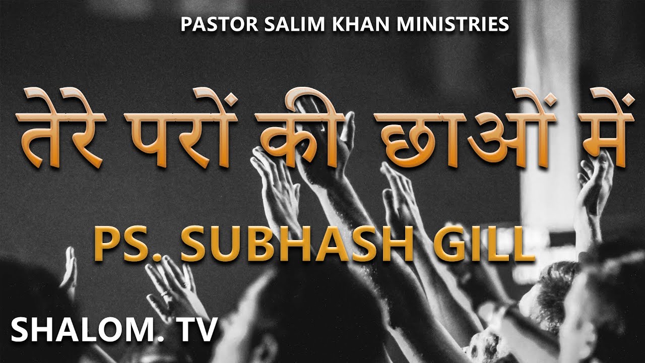 Live Worship By Ps. Subhash Gill Ji || Tere Paron ki Chhaon Mein || Masihi Geet|| 2019