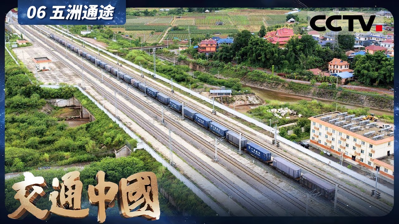 《交通中国》06 五洲通途：新时代中国开辟出了一条和平、包容、互利共赢的五洲通途【CCTV纪录】