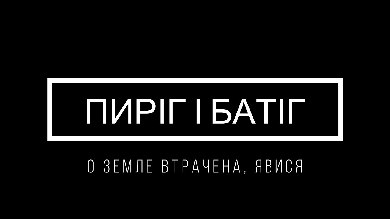 LIVE Ексклюзив. Пиріг і Батіг - О земле втрачена, явися (Василь Стус) @ Львів 09.09.2024
