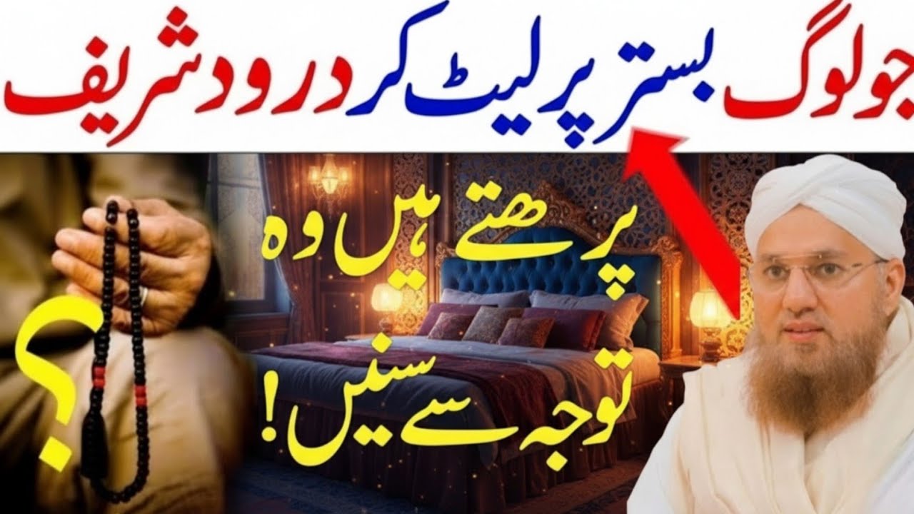 Bistar Par Let Kar Durood Sharif Aur Ayatul Kursi Padhna Kaisa? |  Habib Attari Bayan 