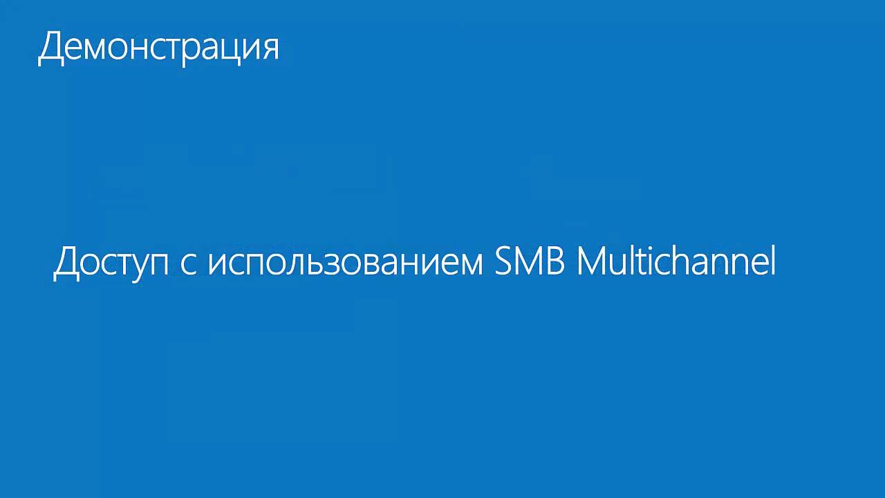 Windows Server:  SMB Multichannel и NIC Teaming