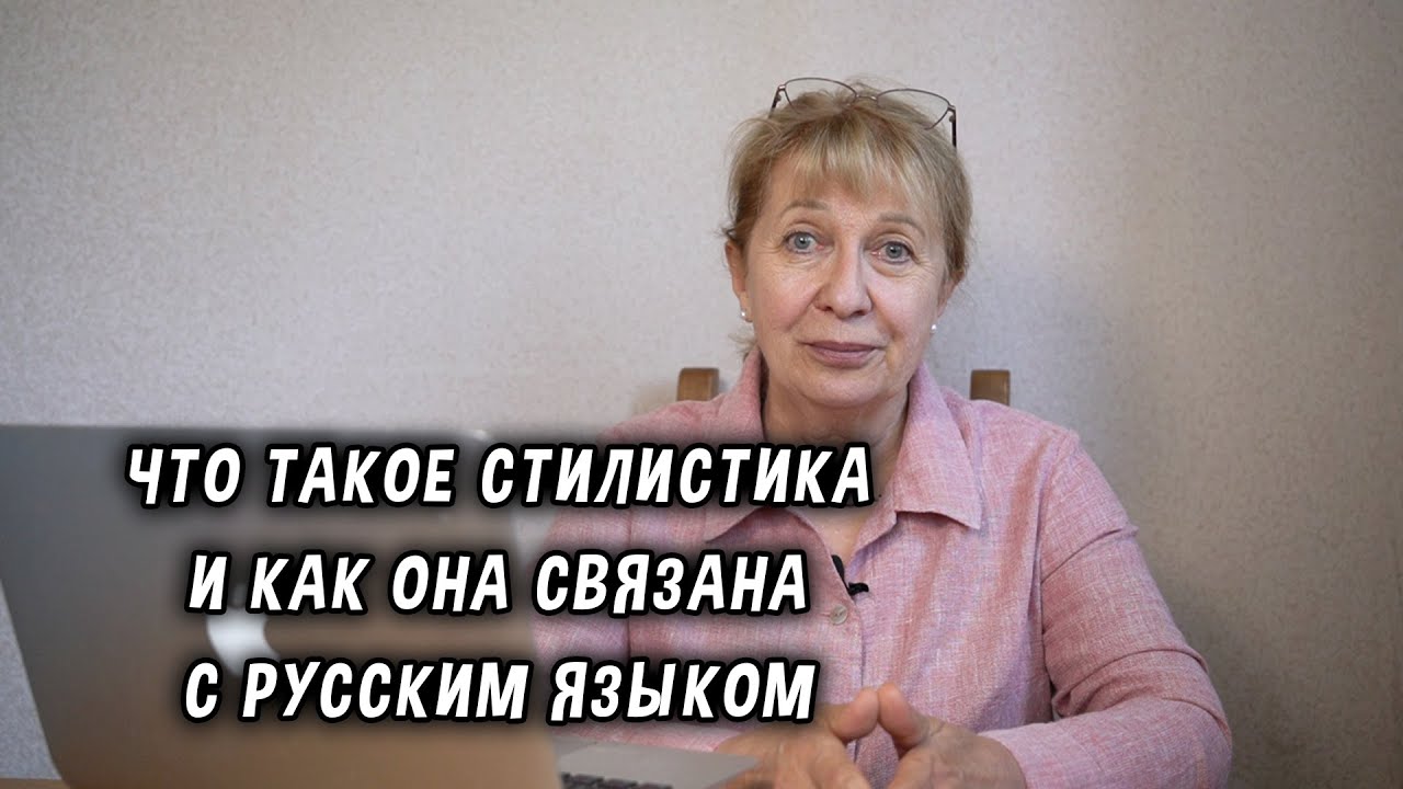 Что такое стилистика и как она связана с русским языком