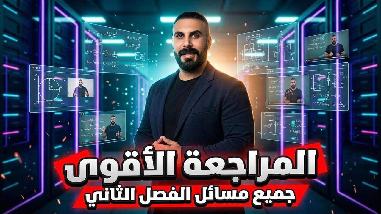 مراجعة مركزة | مراجعة جميع مسائل الفصل الثاني 