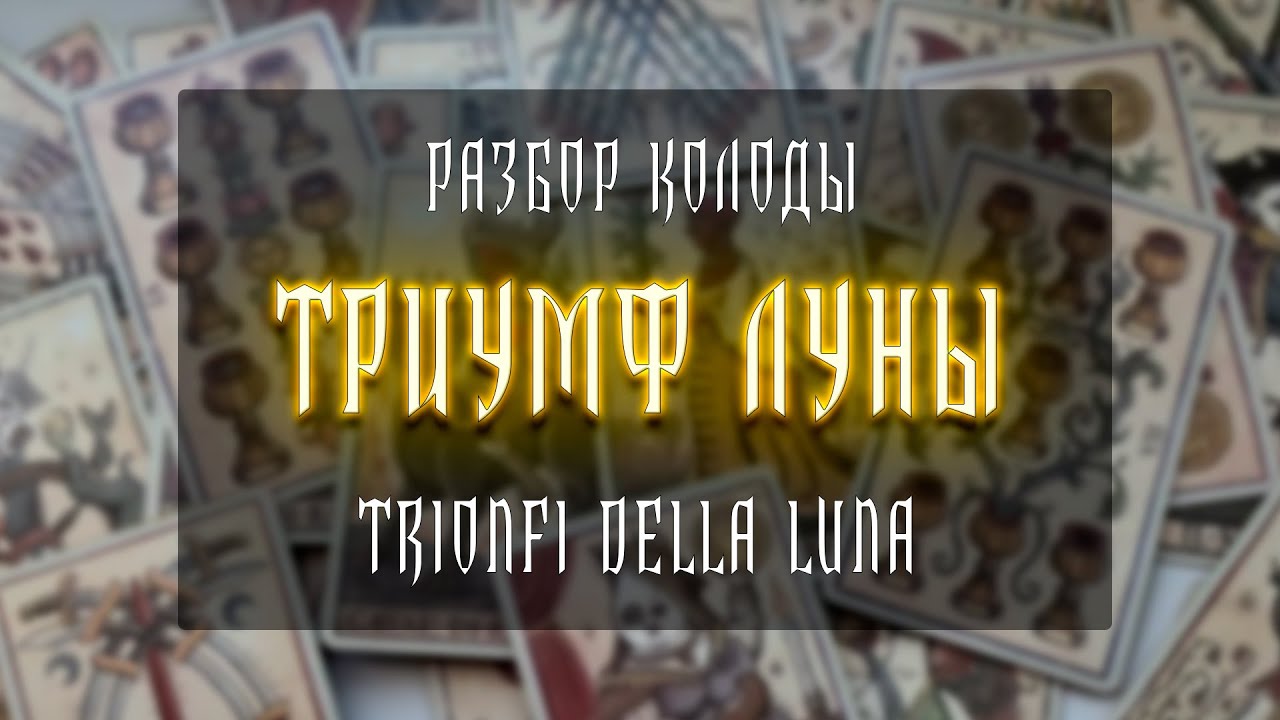 ТРИУМФ ЛУНЫ | TRIONFI DELLA LUNA | РАЗБОР КОЛОДЫ