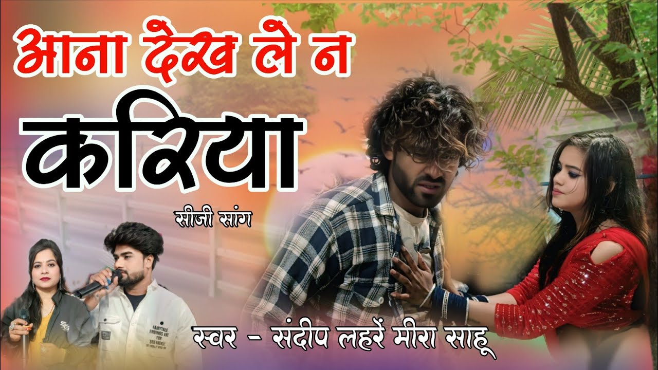 Aana Dekh Le Na Kariya | Sandip Lahre Meera Sahu | Cg Bewafa Song #cgsong #sandiplahre 