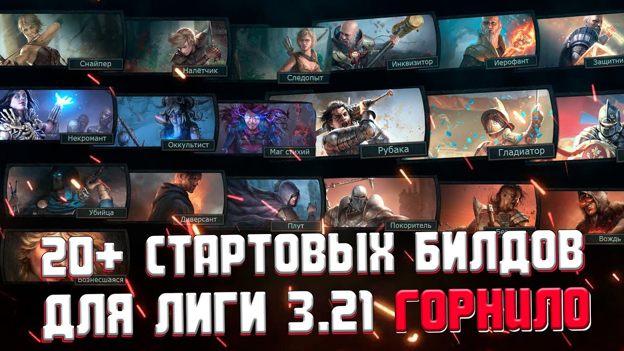 СТАРТОВЫЕ БИЛДЫ НА ВСЕ ПОДКЛАССЫ В ПОЕ 3.21 ГОРНИЛО | CRUCIBLE