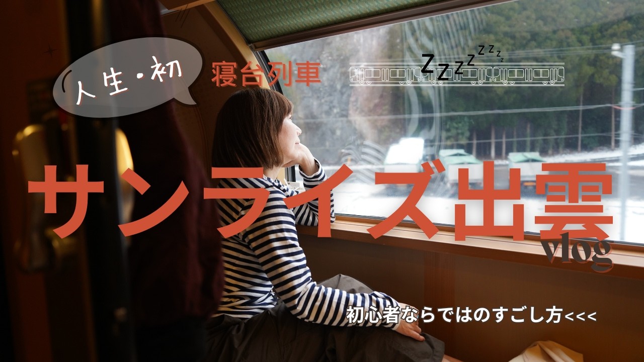 ようやく乗れた！念願のサンライズ出雲で東京→出雲へ｜人生初の寝台列車と雪の絶景に感動