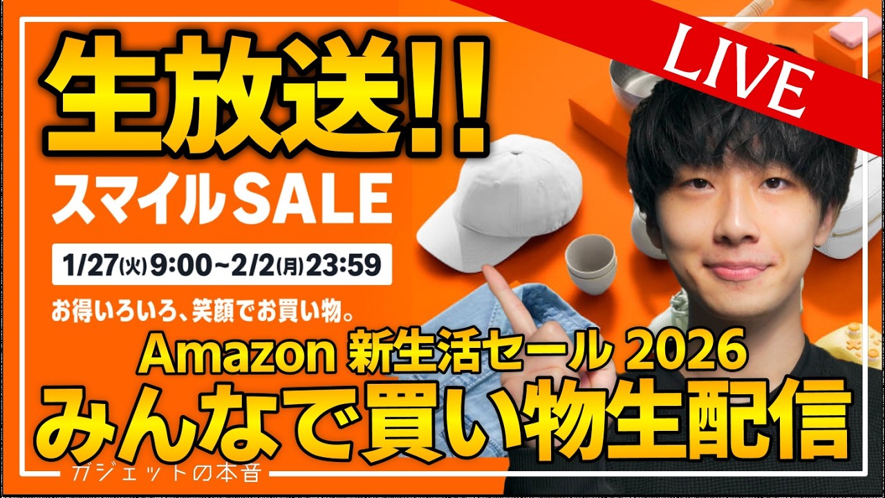 【ライブ】本日最終日！Amazon新生活セール2026大散財配信！！
