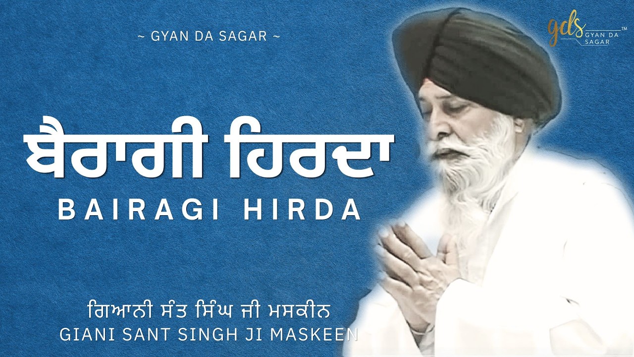 Bairagi Hirda ~ ਬੈਰਾਗੀ ਹਿਰਦਾ | Giani Sant Singh Ji Maskeen | Gyan Da Sagar