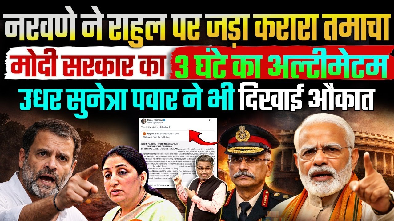 नरवणे ने राहुल पर जड़ा करारा तमाचा, मोदी सरकार का 3 घंटे का अल्टीमेटम, सुनेत्रा ने भी दिखाई औकात
