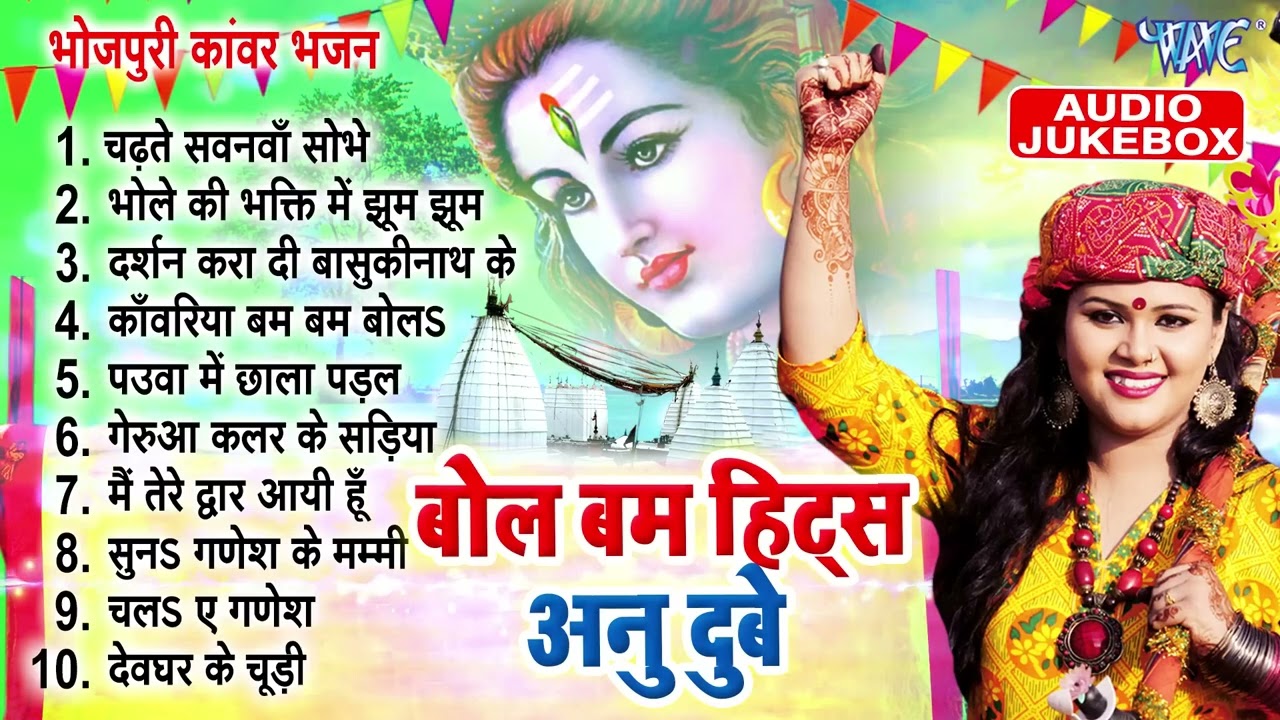 Nonstop Kawar Bhajan 2024 || बोल बम हिट्स अनु दुबे || Anu Dubey Best Collection Bol Bam Songs 2024